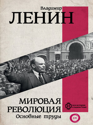 cover image of Мировая революция. Основные труды